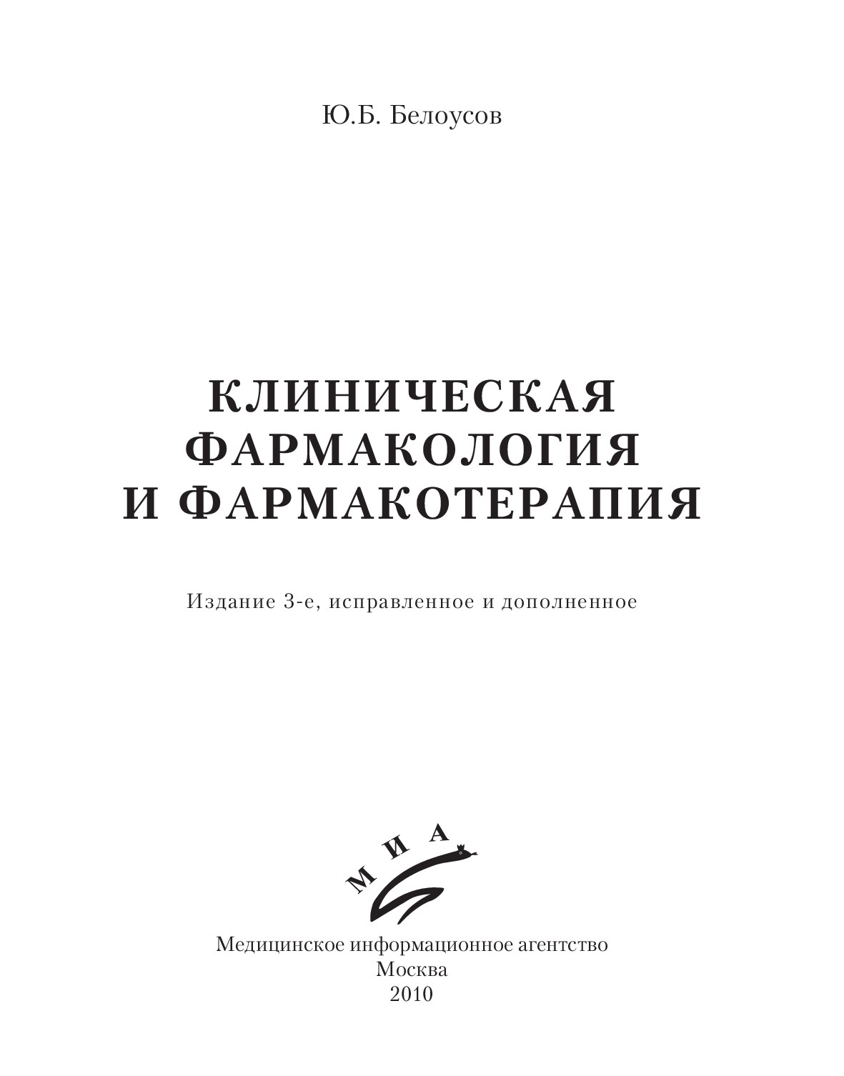 КЛИНИЧЕСКАЯ ФАРМАКОЛОГИЯ И ФАРМАКОТЕРАПИЯ