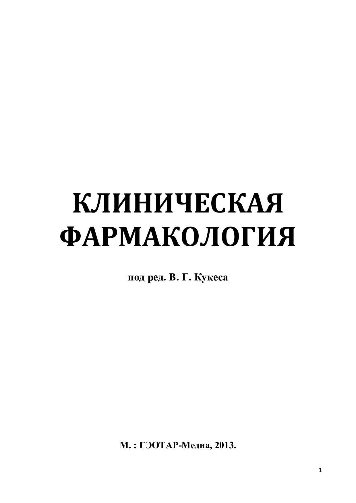 КЛИНИЧЕСКАЯ ФАРМАКОЛОГИЯ