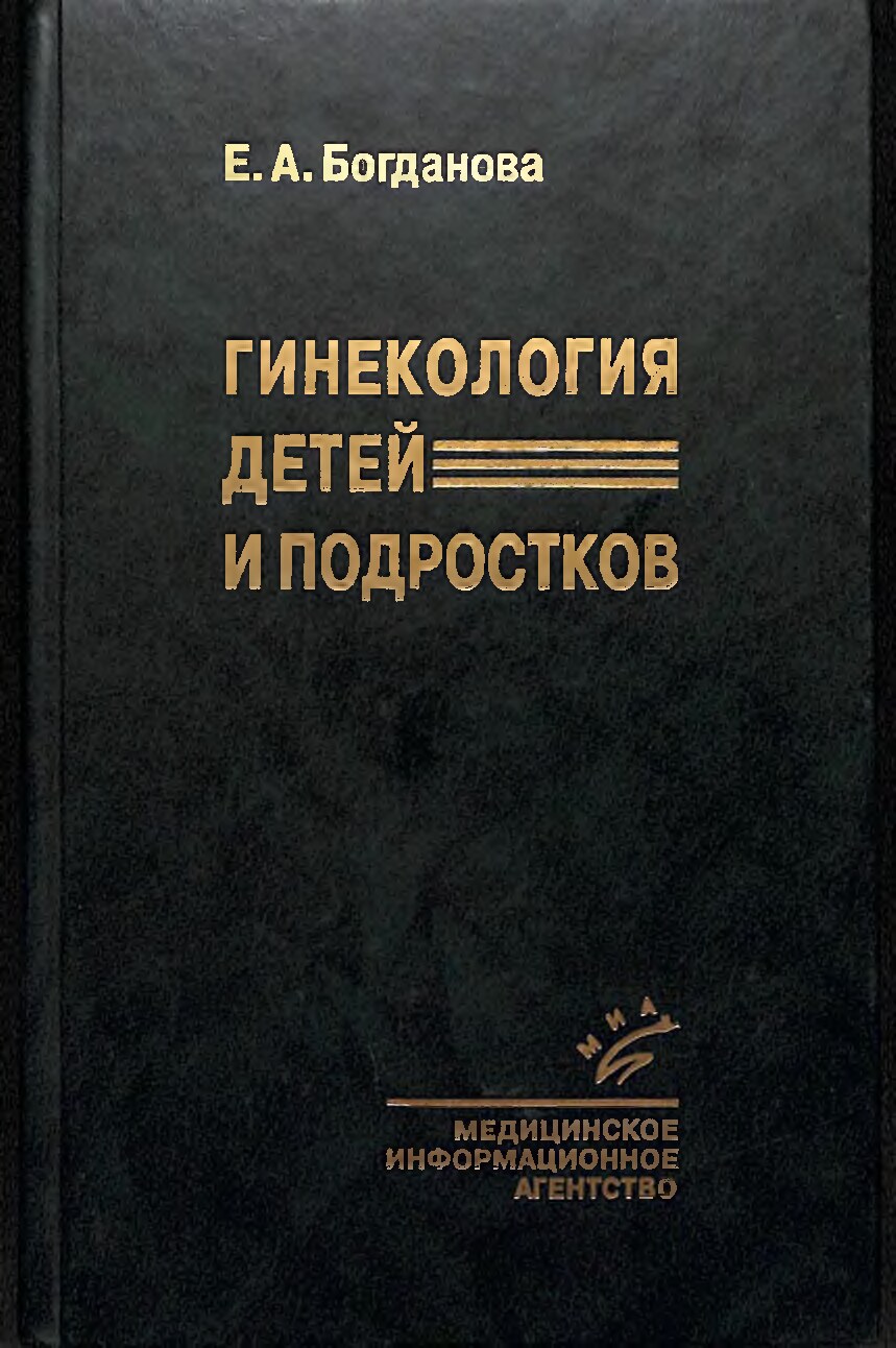 Ginekologiya detey i podrostkov