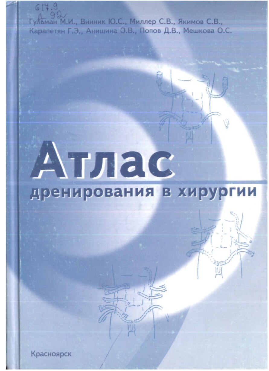 Atlas Drenirovaniya v xirurgi