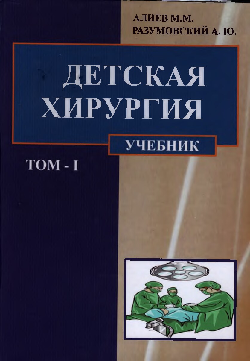 Детская_хирургия_Том_1_Алиев_М_2018