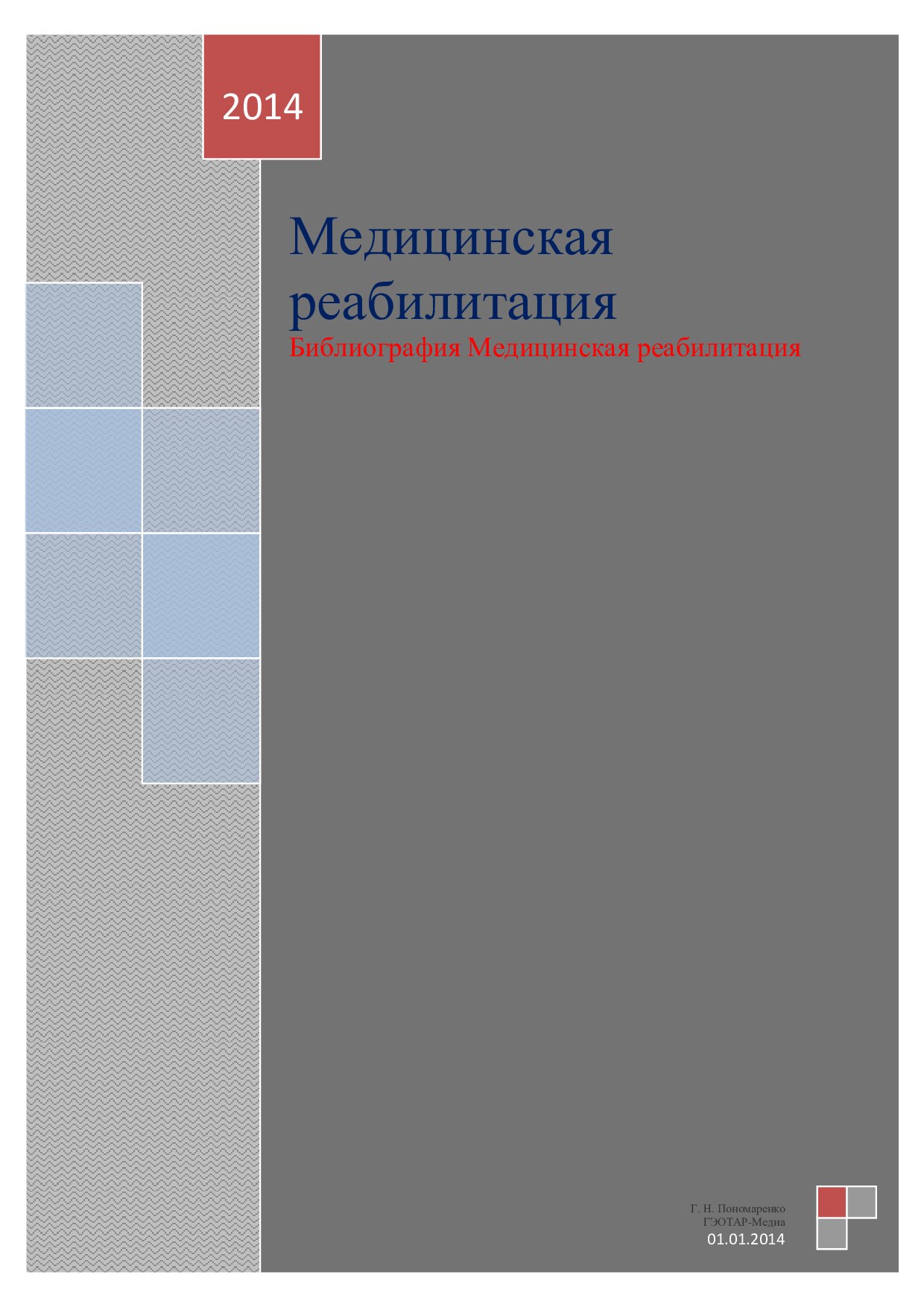 Fizicheskaya i reabilitatsionnaya meditsina