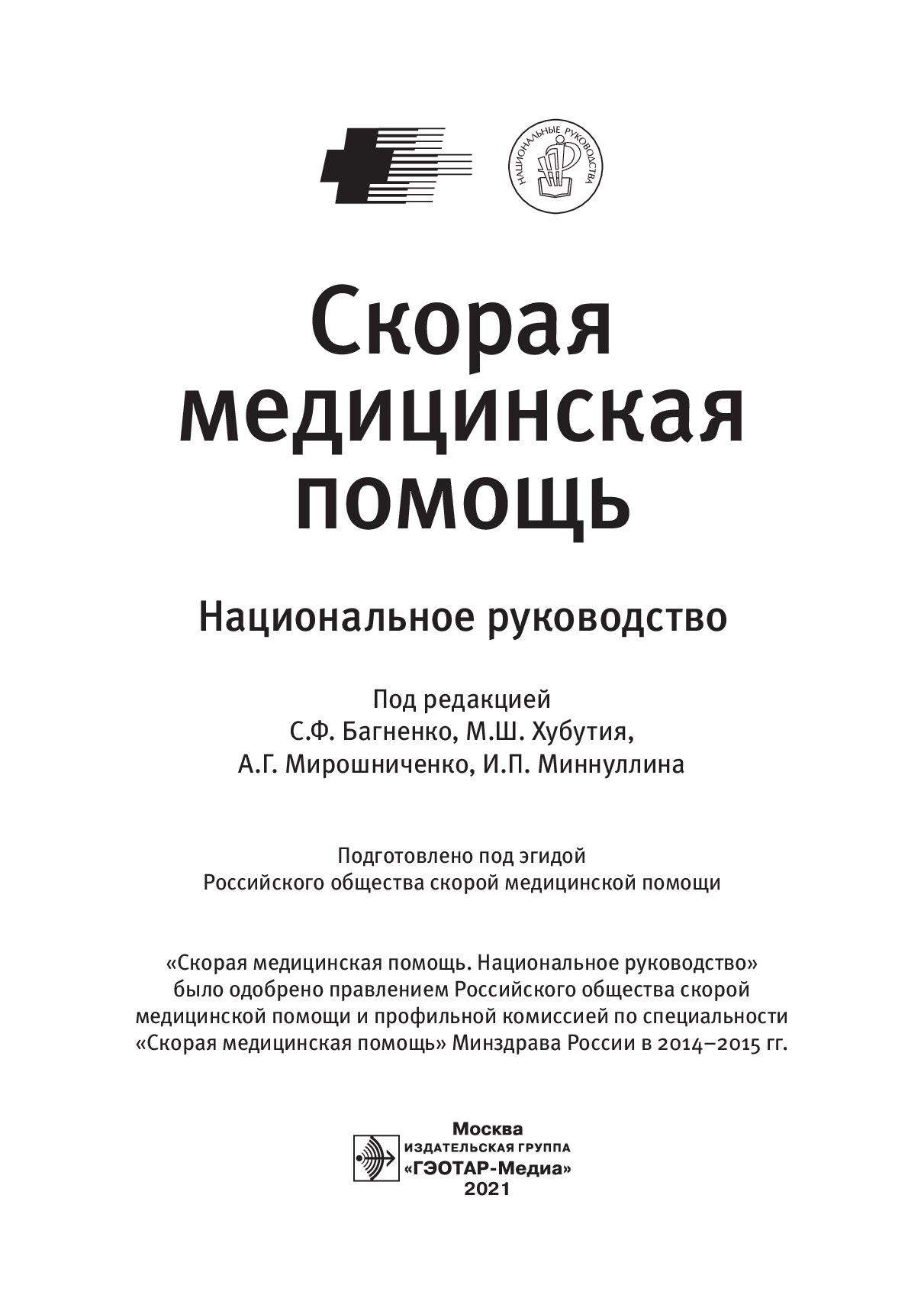 Rukovodstvo po skoroy meditsinskoy ротощі