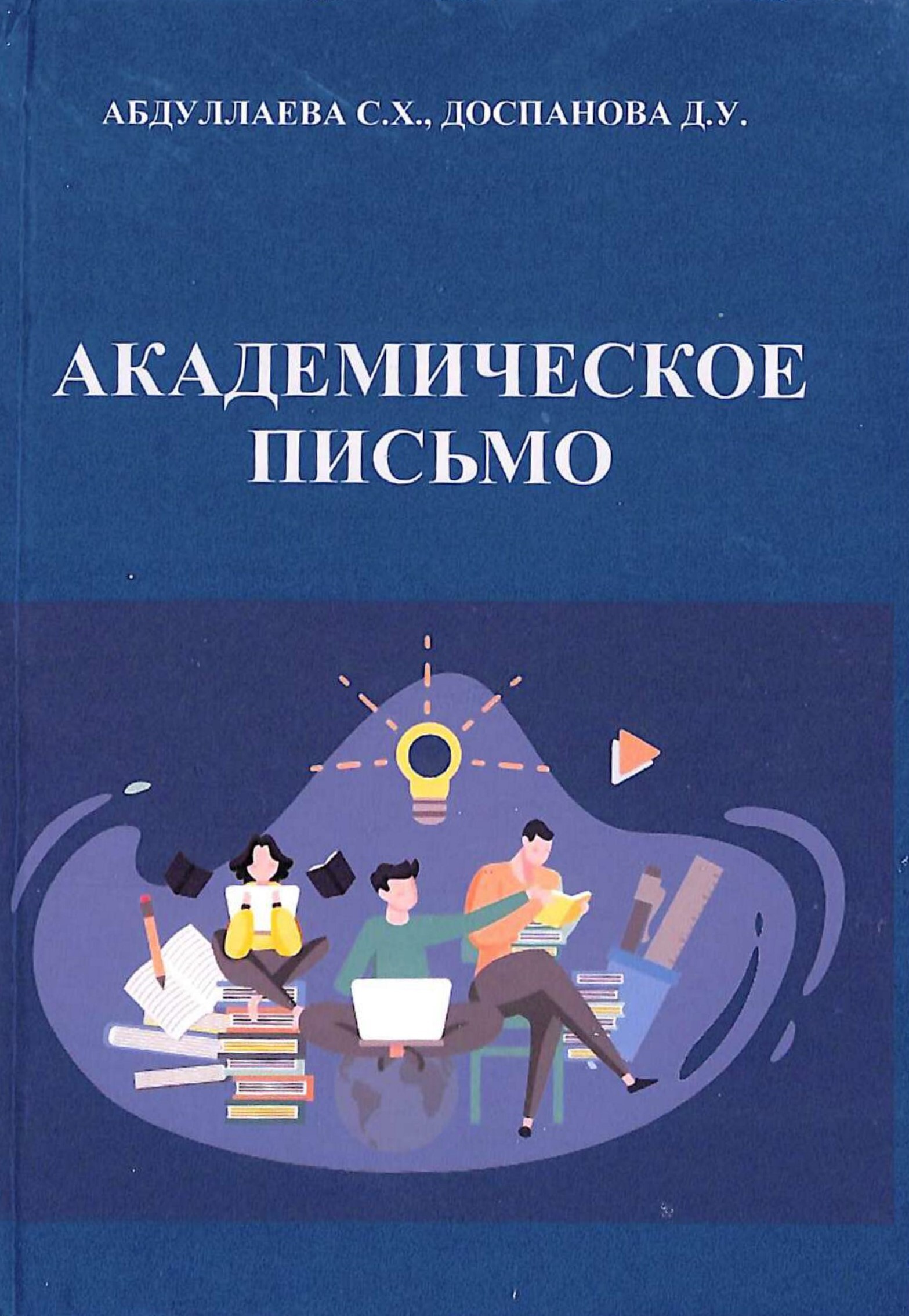 Академическое письмо