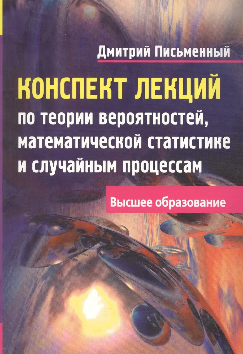 Конспект лекций по теории вероятностей и математической статистике