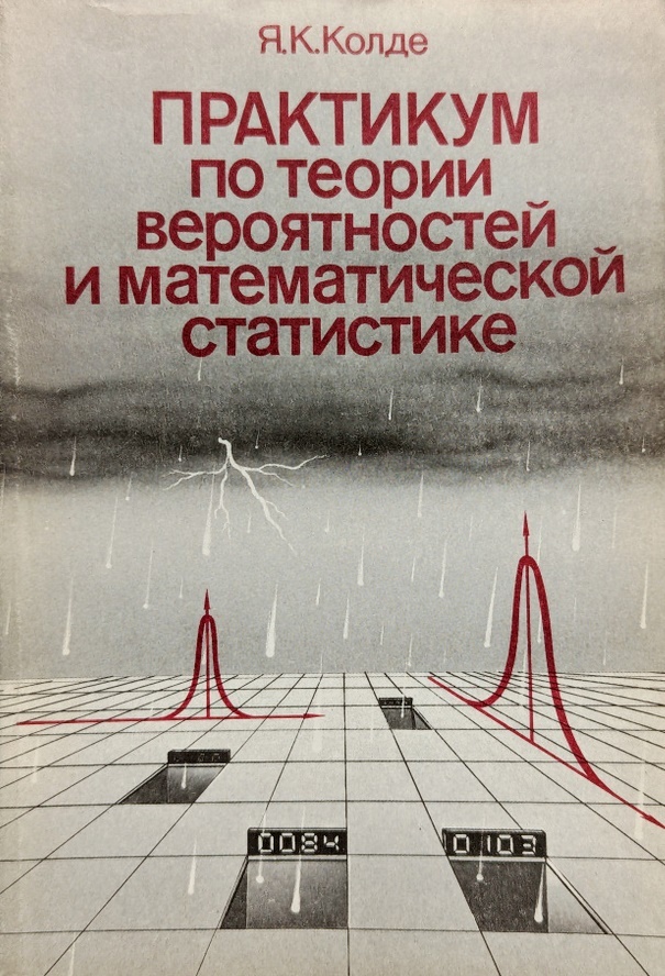Практикум по теории вероятностей и математической статистике