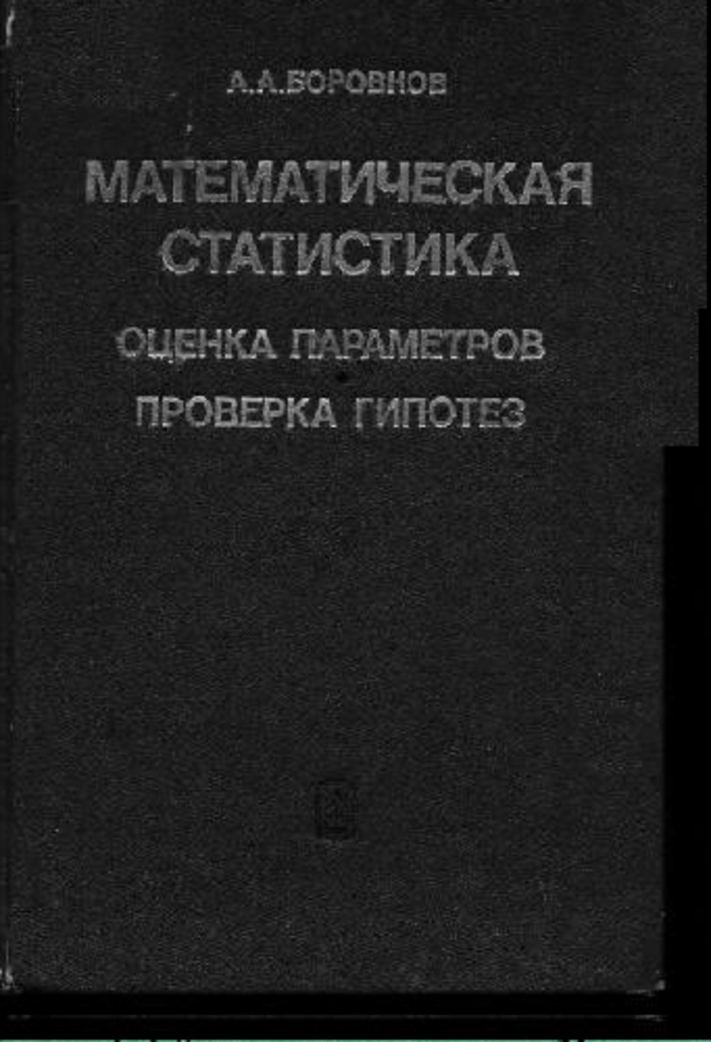 Математическая статистика