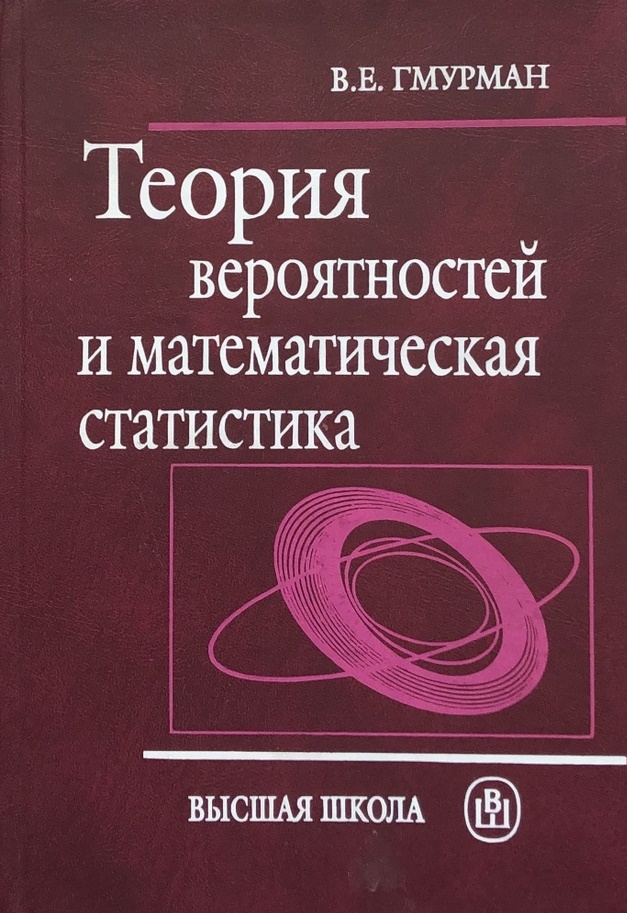 Теория вероятностей и математическая статистика