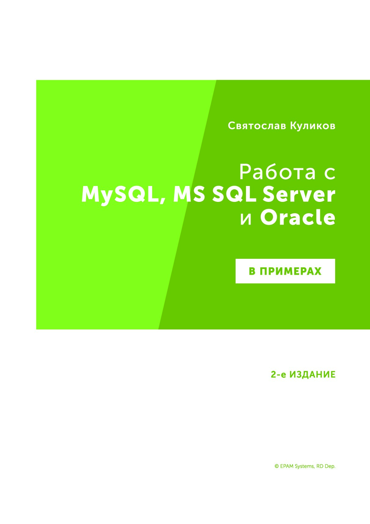 Работа с MySQL, MS SQL Server и Oracle