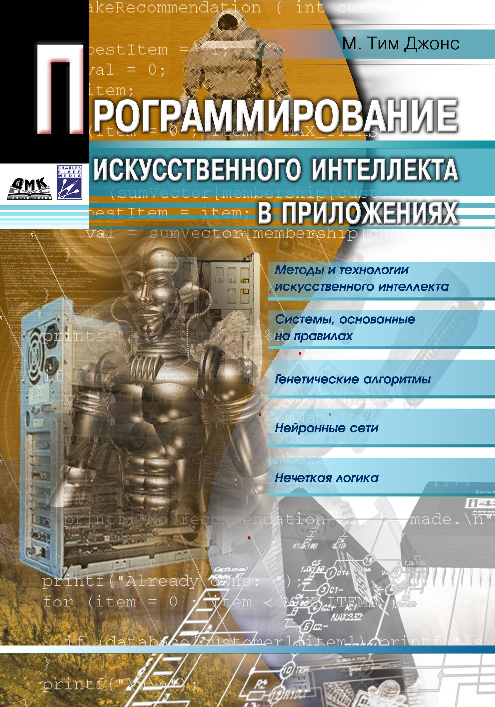 Программирование искусственного интеллекта в приложениях