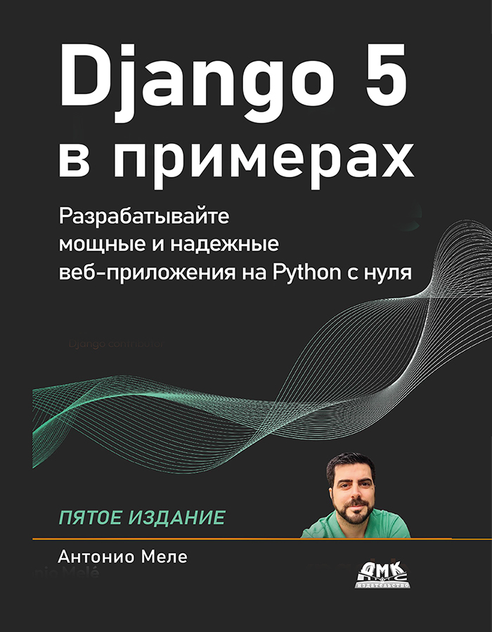 Django 5 в примерах