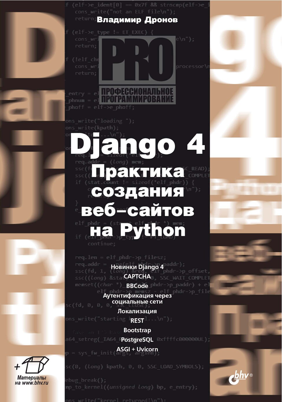 Django 4 Практика создания веб-сайтов на Python