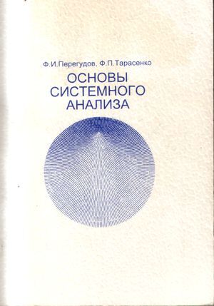 Ф.И.Перегудов, Ф.П.Тарасенко