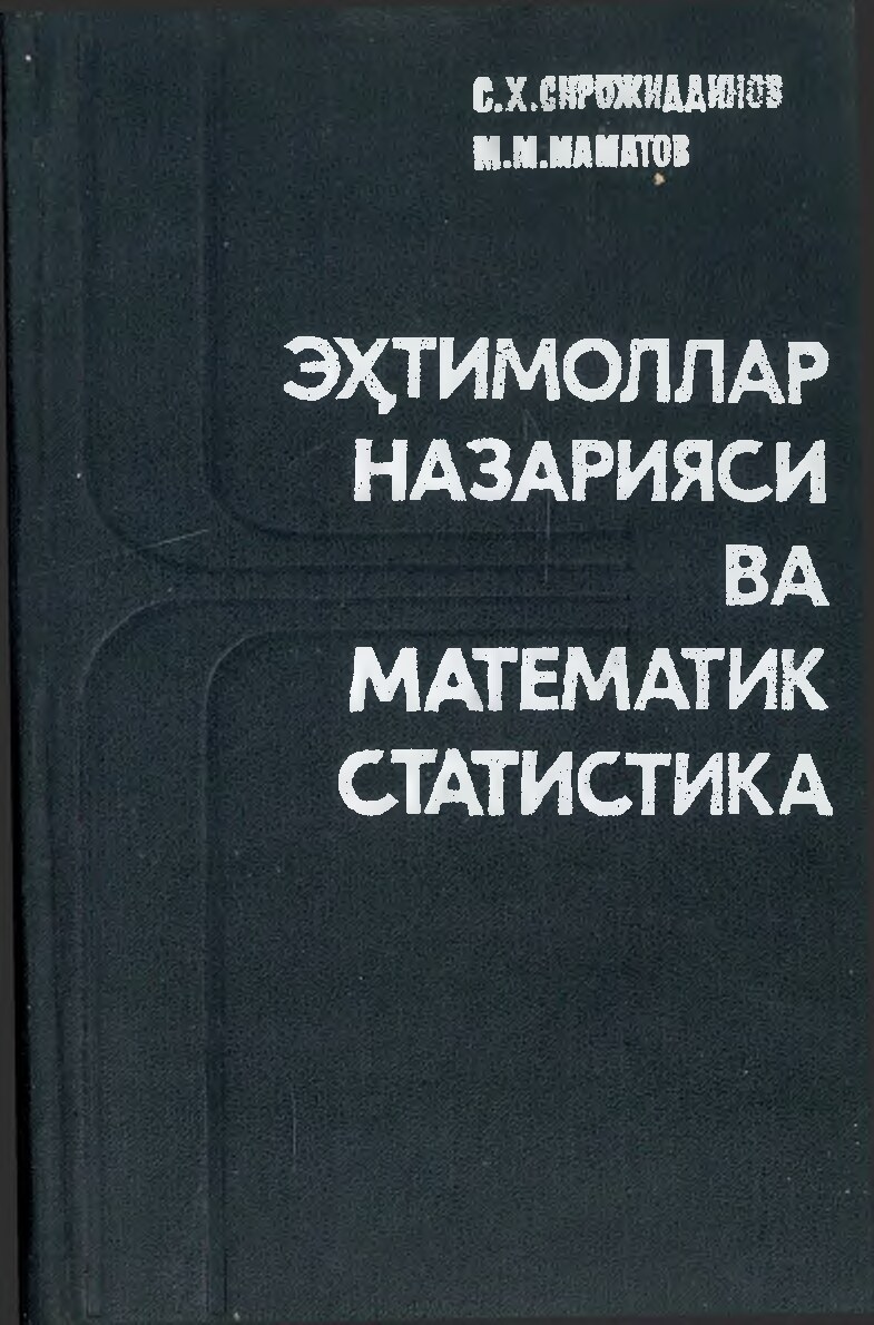 Эҳтимоллар назарияси ва математик статистика