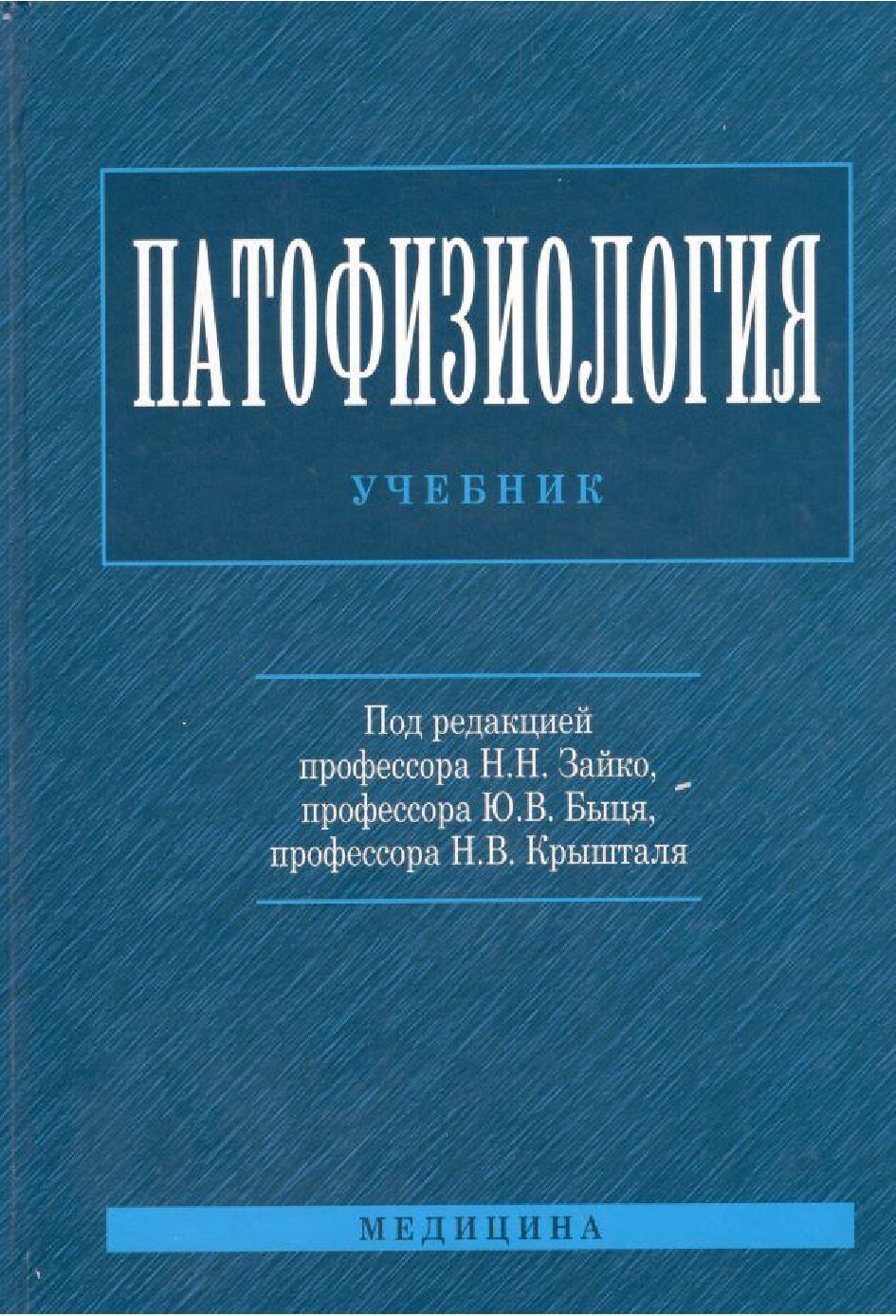 Патофизиология-Н.Н.Зайко