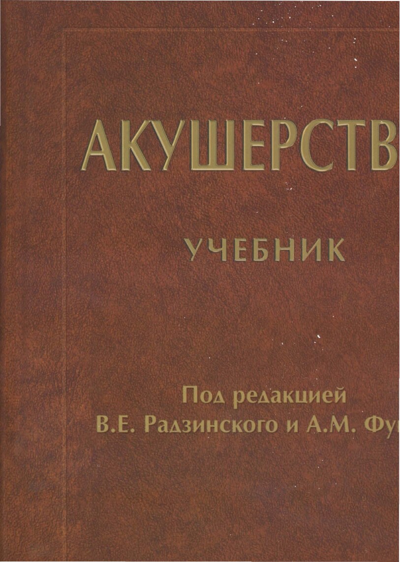Акушерство. Радзинский В.Е., 2016 г.