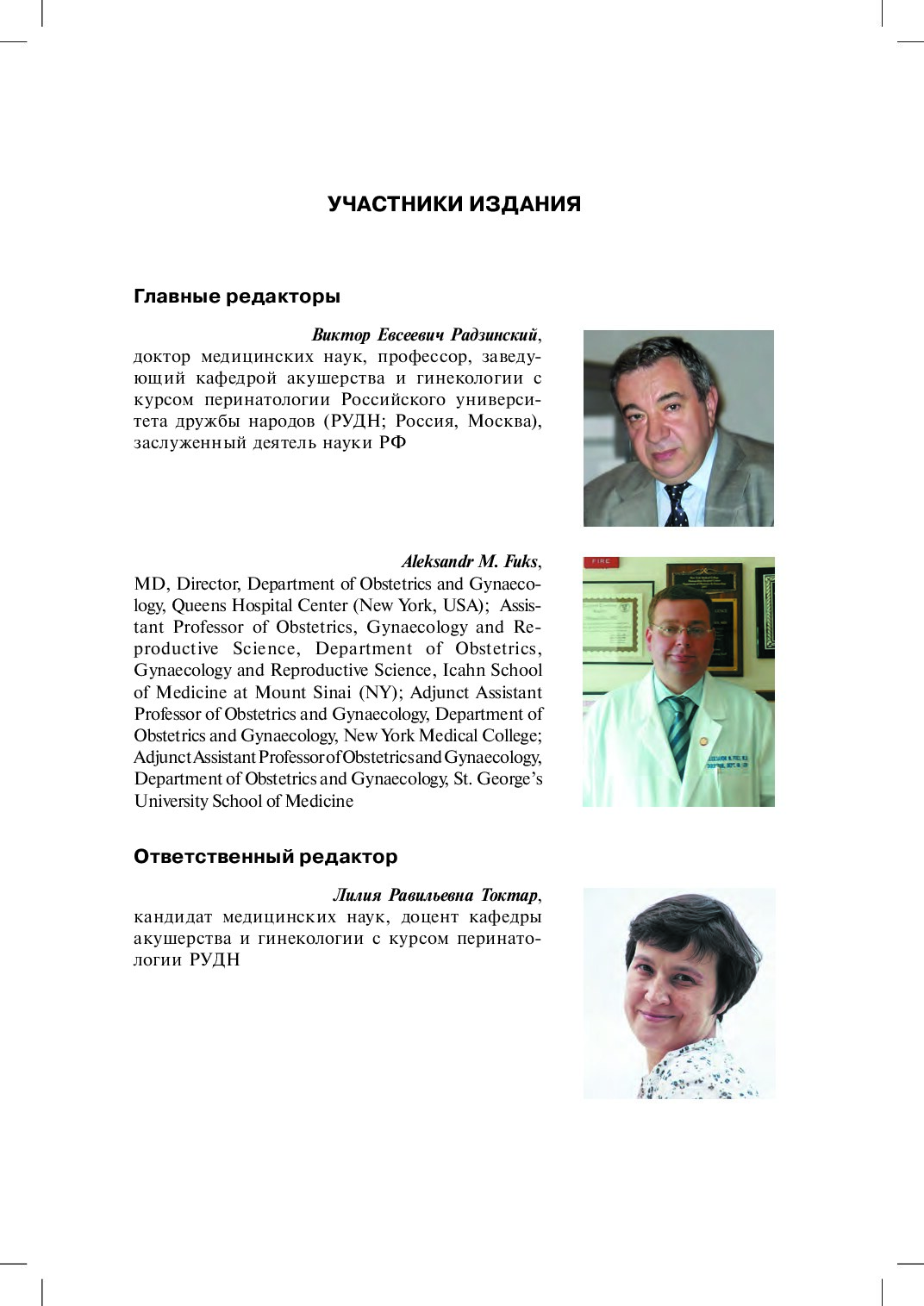 Гинекология Радзинский, Fuks, Токтар