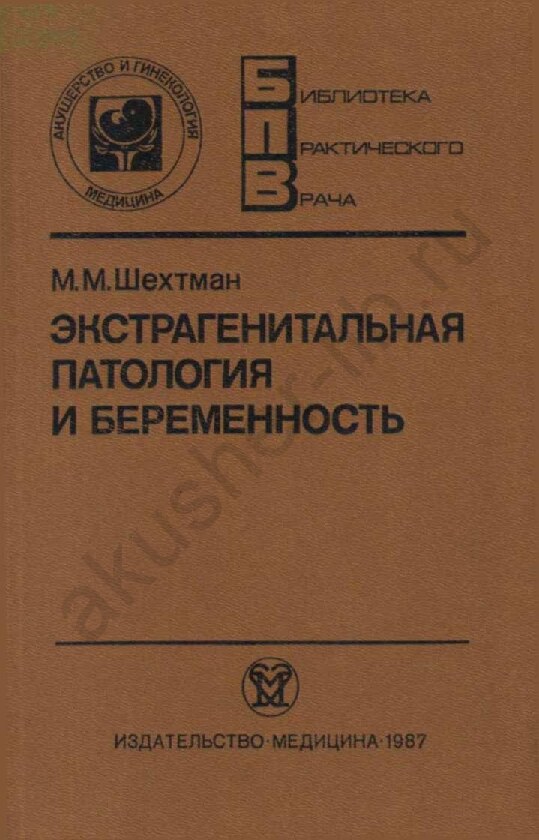 Ekstragenitalnaya-patologiya-i-beremennost_SHehtman-M.M._1987