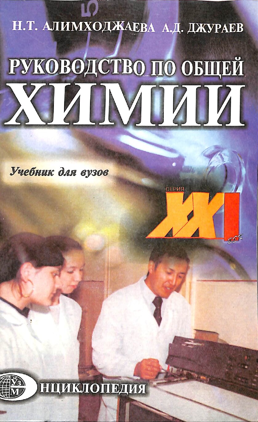 Руководство по общей химии, Н.Т.Алимходжаева,2005