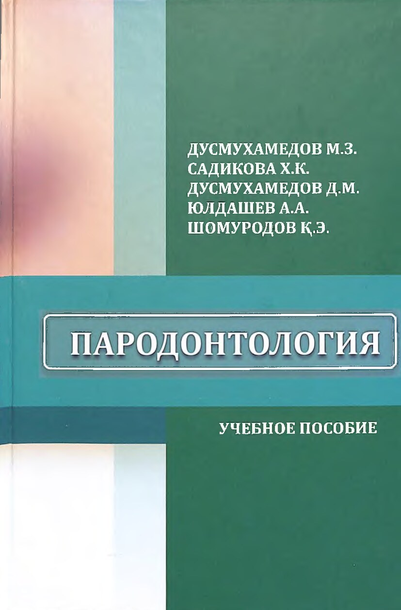 Пародонтология