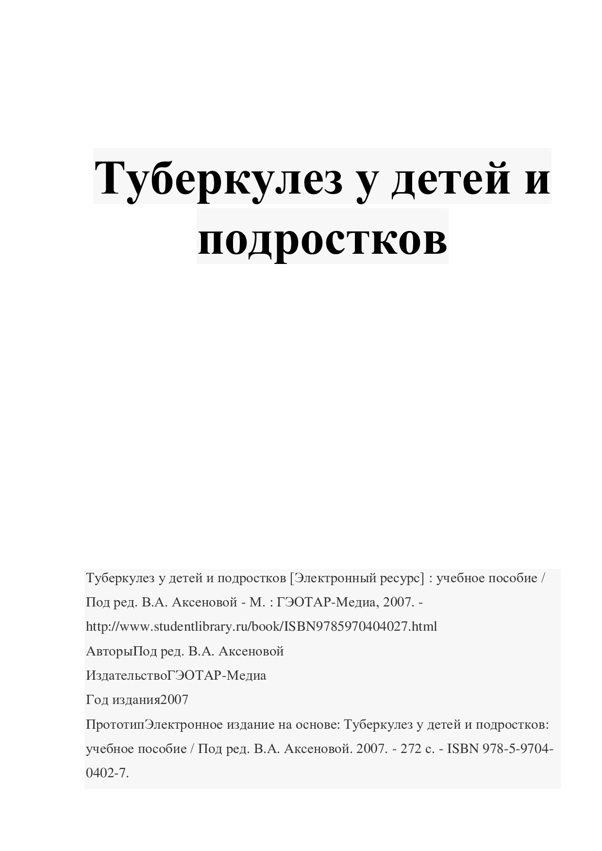 туберкулез_у_детей_и_подростков_Электронный_ресурс_учебное_пособие (1)