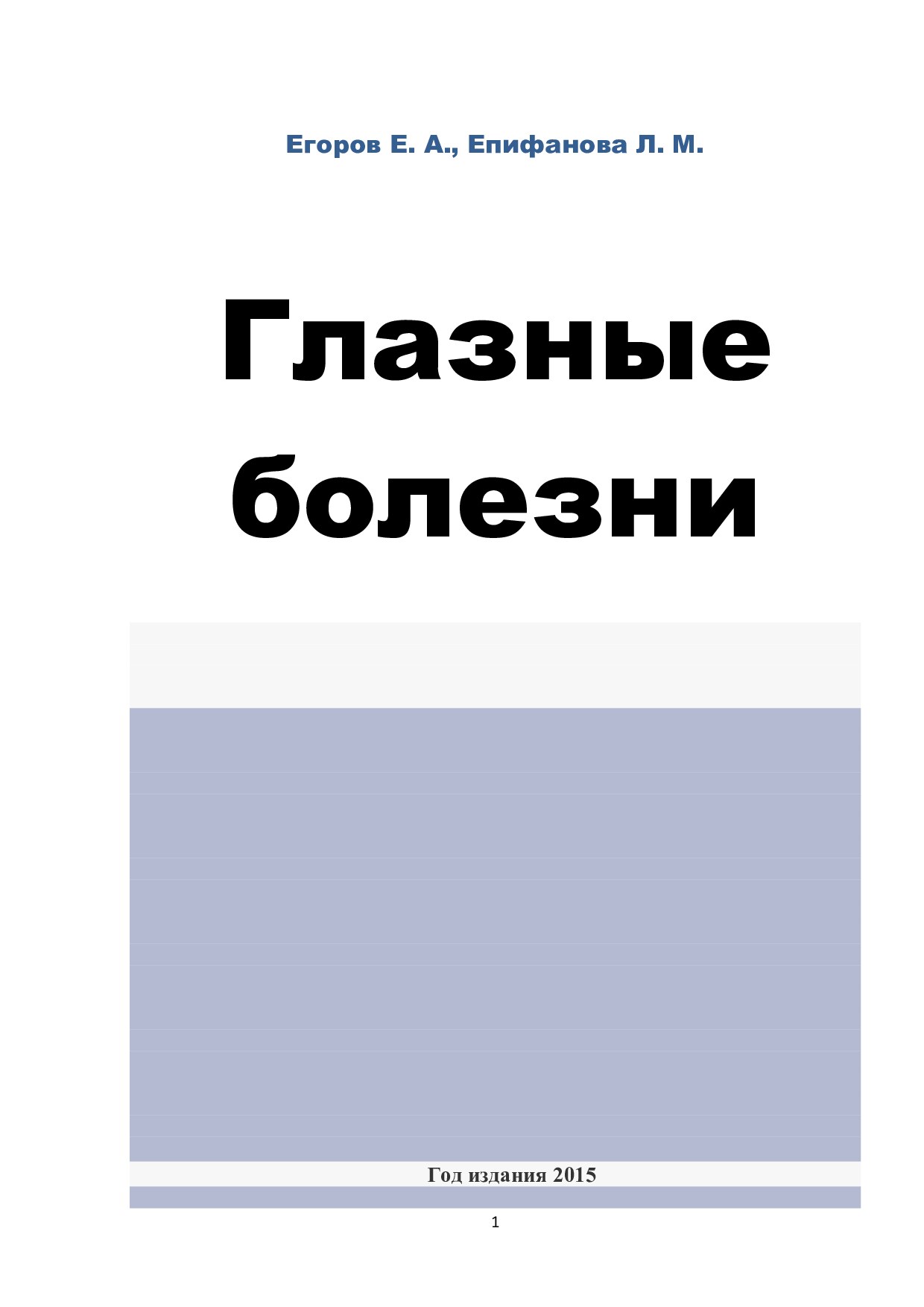 Глазные болезни Егоров