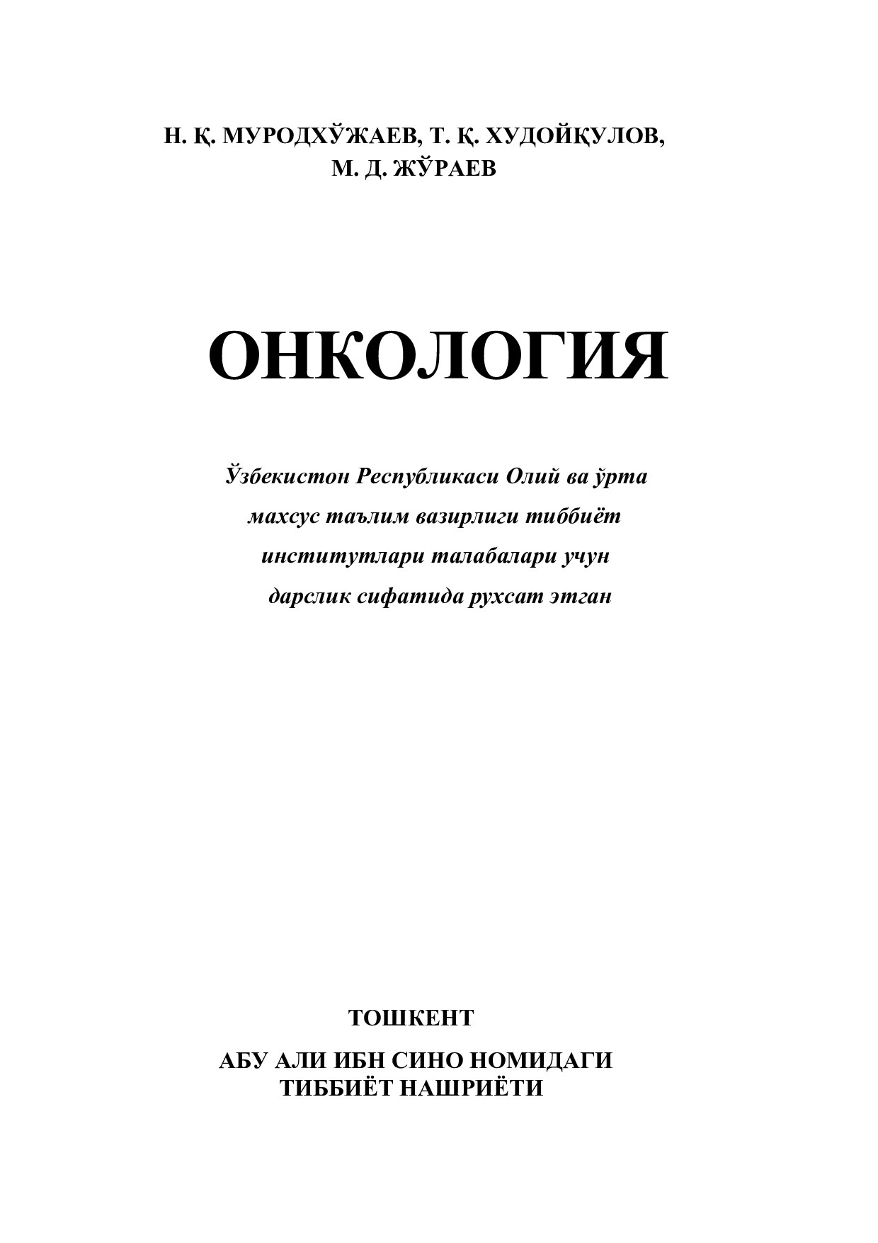 Murotkhodzhaev_N-K-_Onkologija_2001 (1)