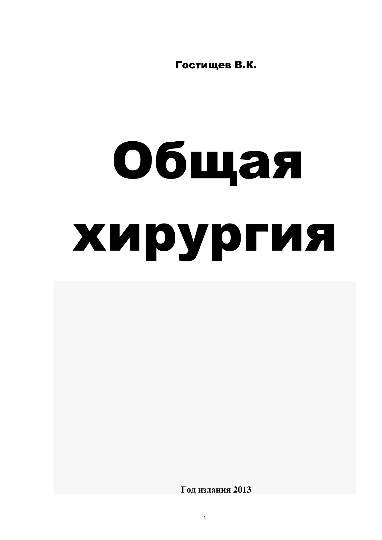 Общая хирургия 2013