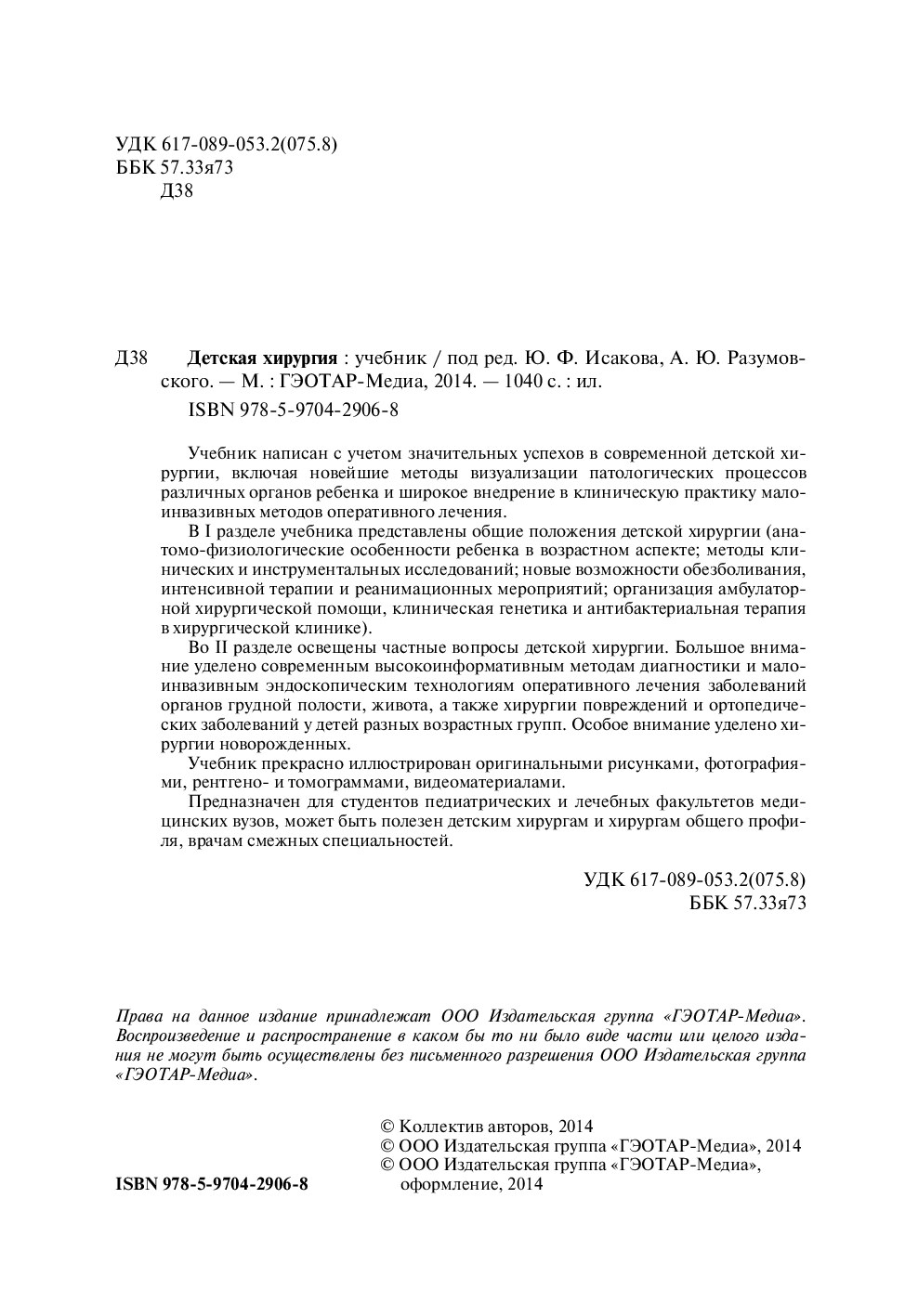 Детская хирургия - Исаков