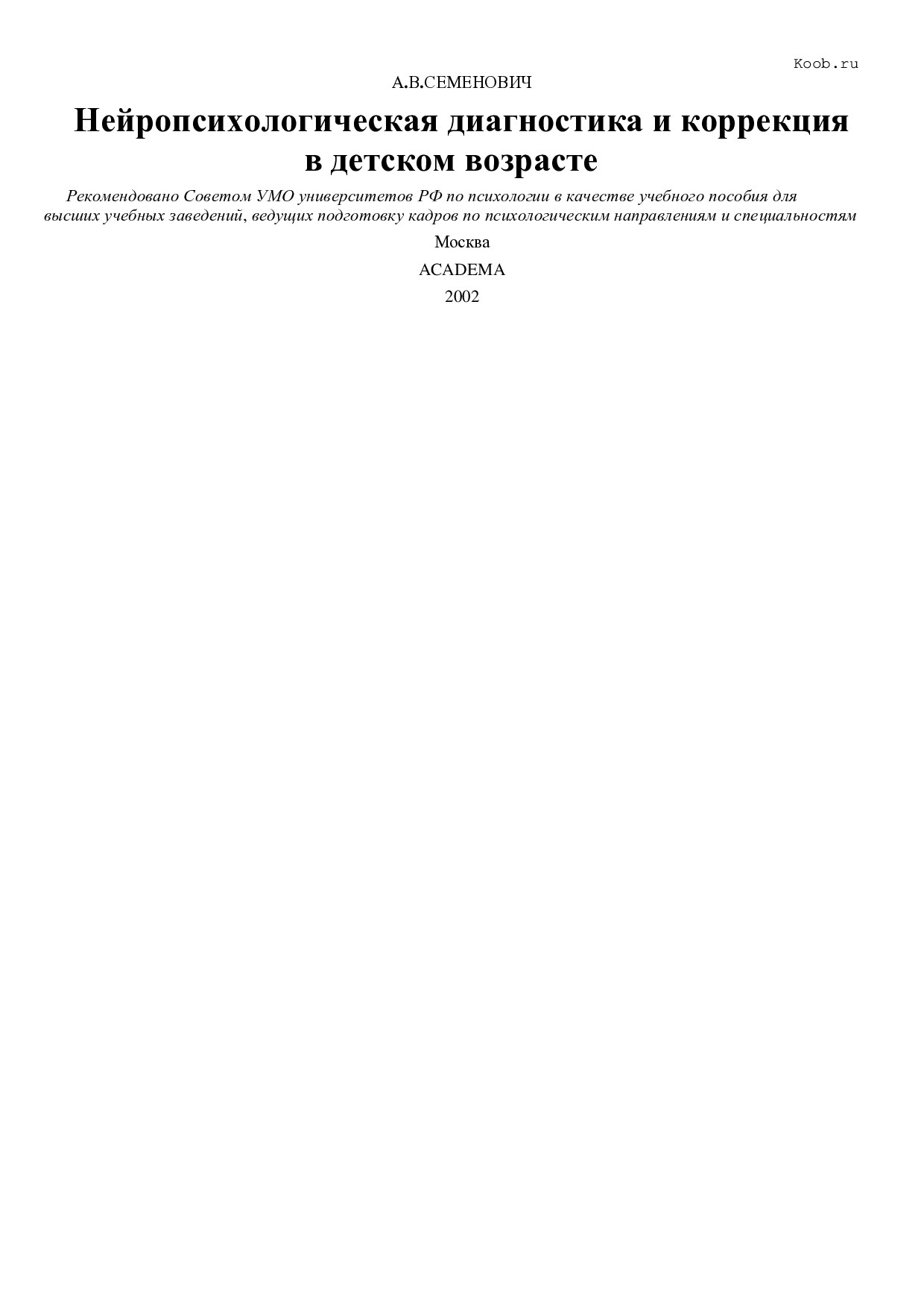 Semenovih_A.V._Nejropsih._diagnostika_i_korrekciq_v_detskom_vozraste.doc