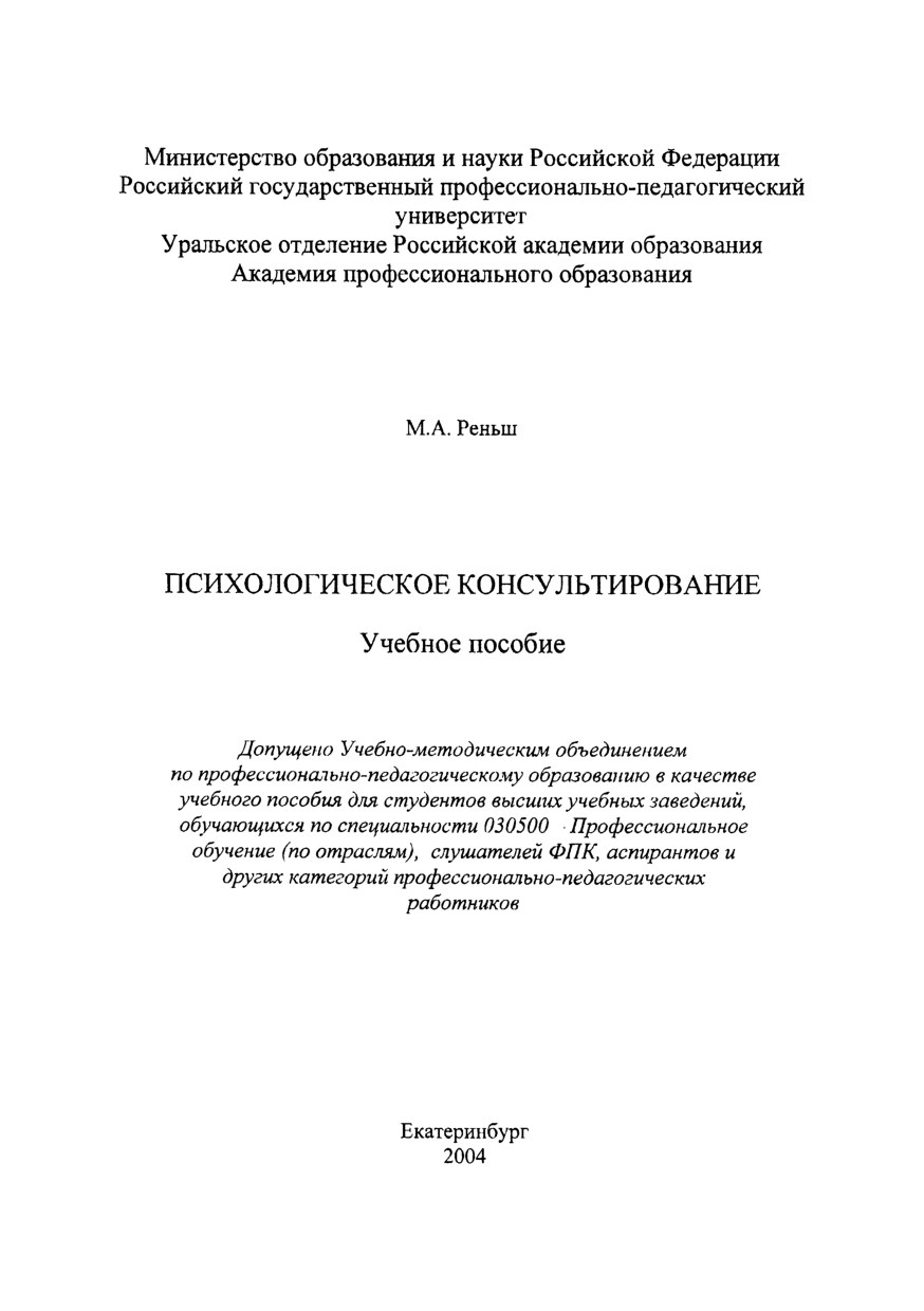 Психологическое консультирование : учебное пособие для вузов 