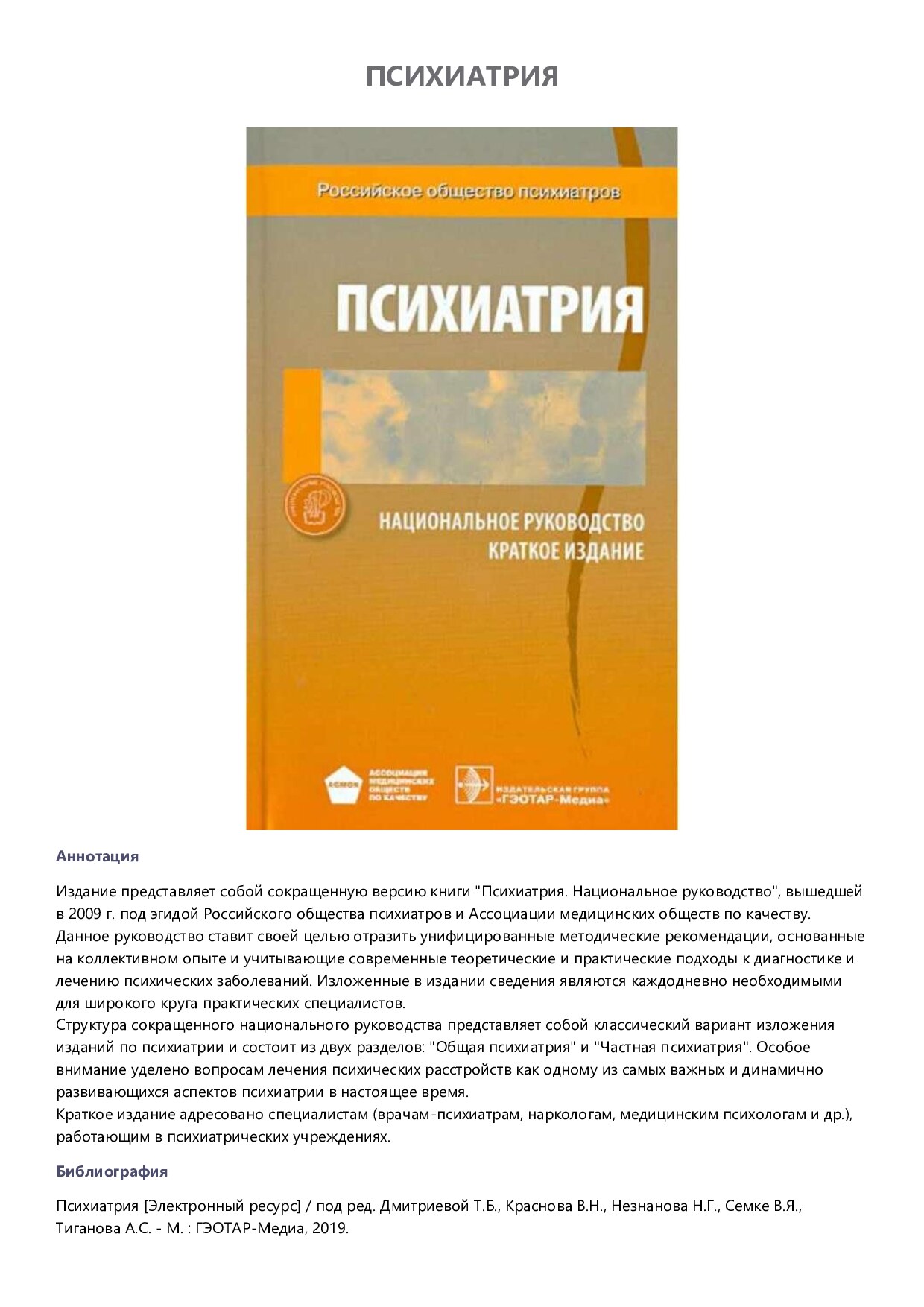Психиатрия Национальное руководство краткое издание,