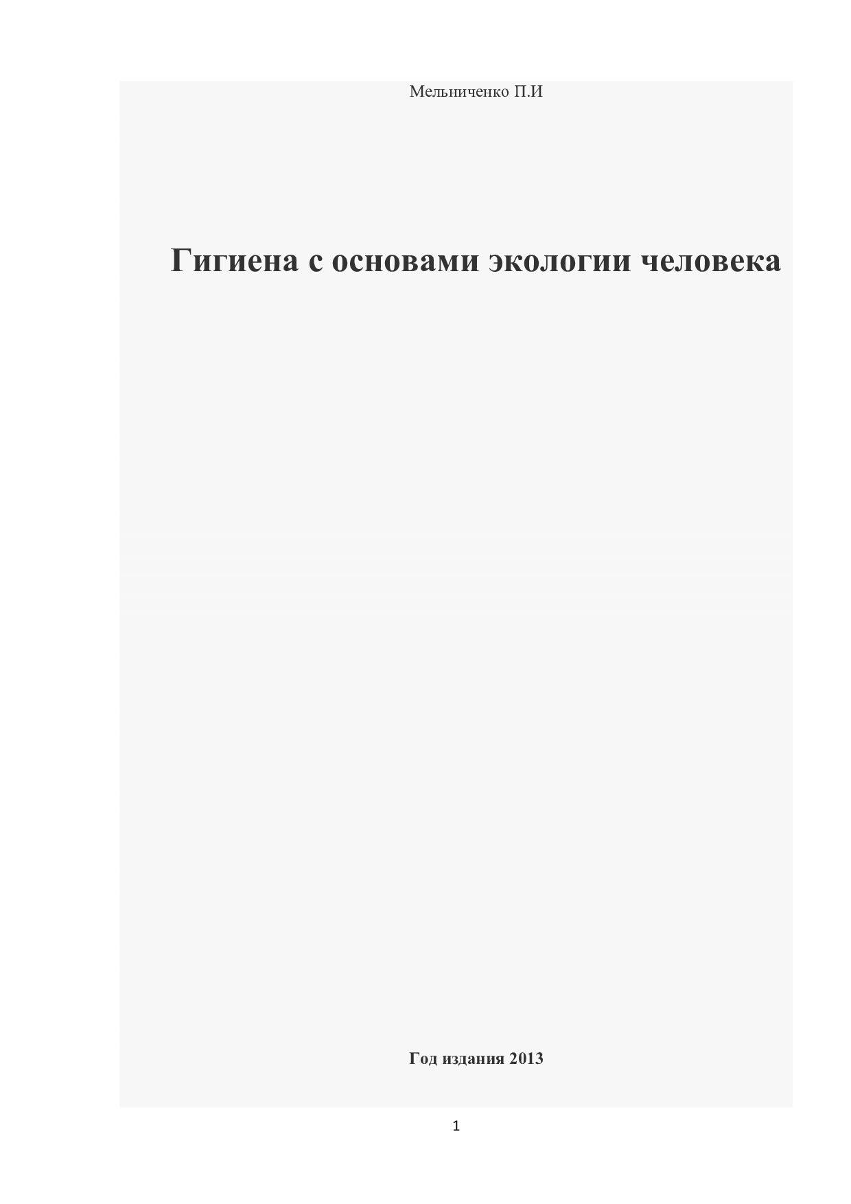 Gigiyena s osnovami ekologii cheloveka