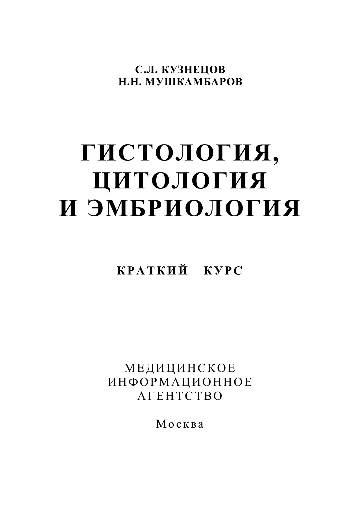 ГИСТОЛОГИЯ, ЦИТОЛОГИЯ И ЭМБРИОЛОГИЯ