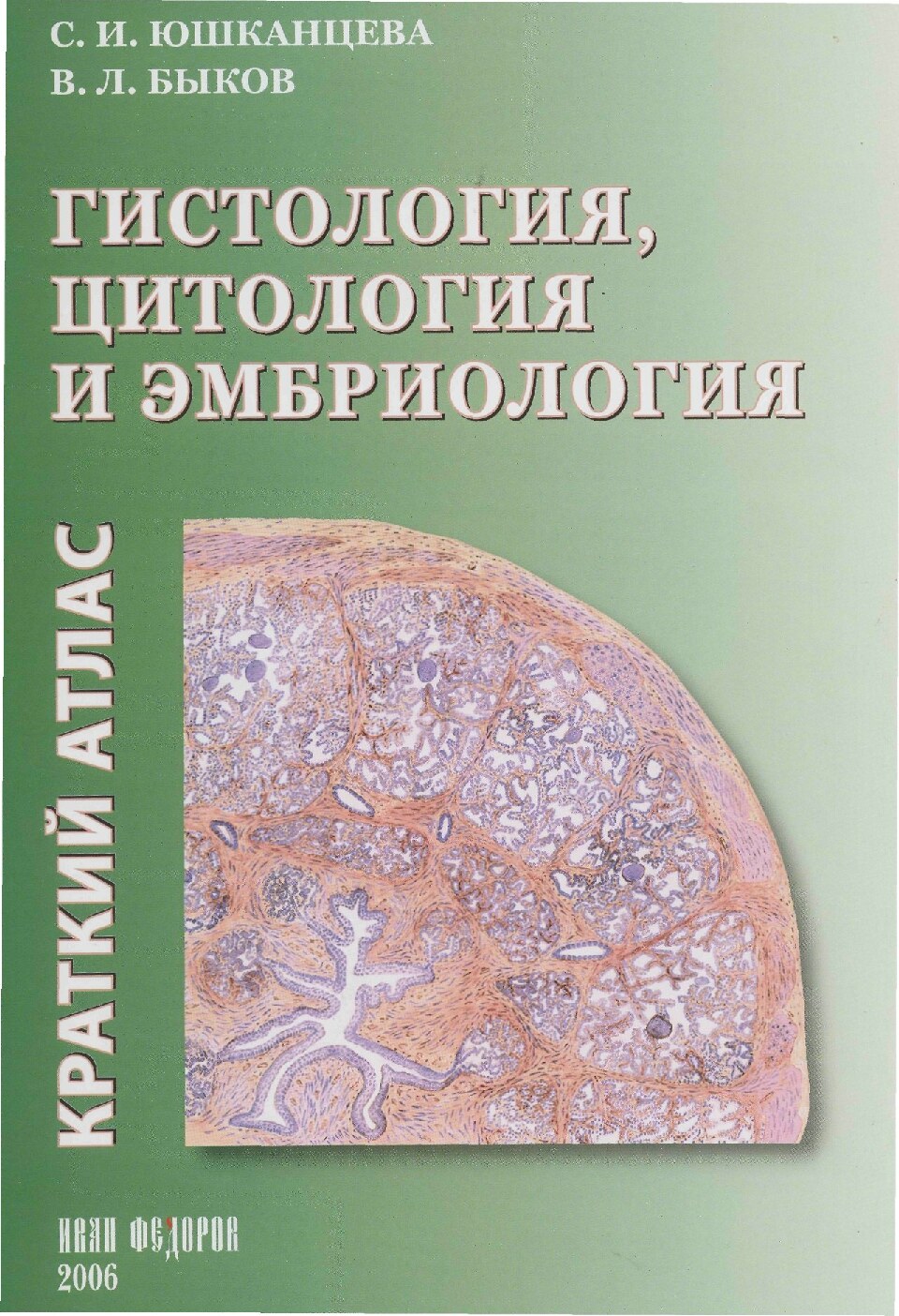 ГИСТОЛОГИЯ, ЦИТОЛОГИЯ И ЭМБРИОЛОГИЯ