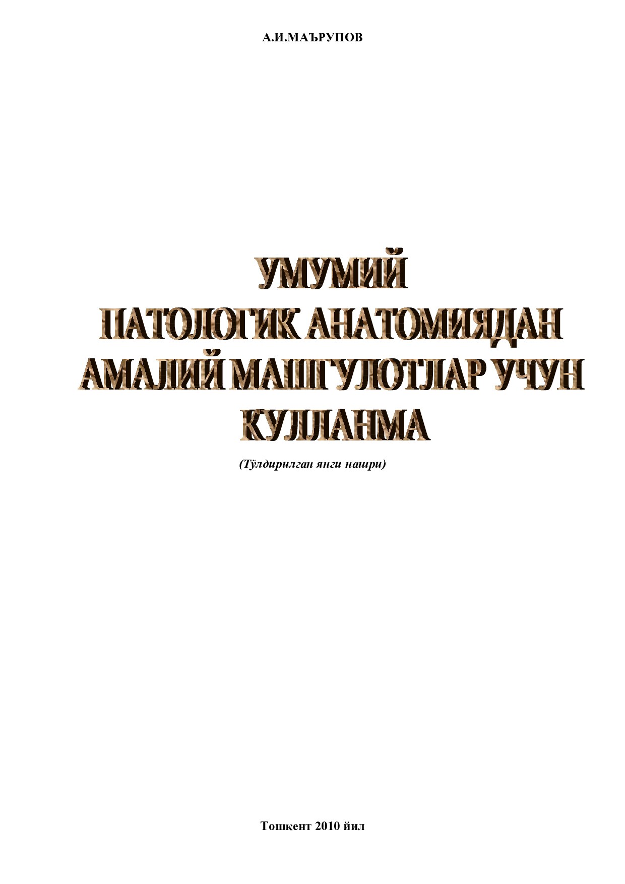 Умумий патология