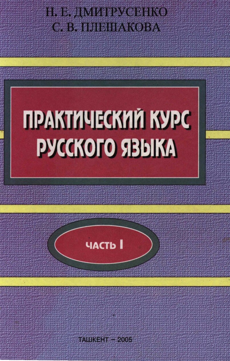 Практические-курс-русского-языка