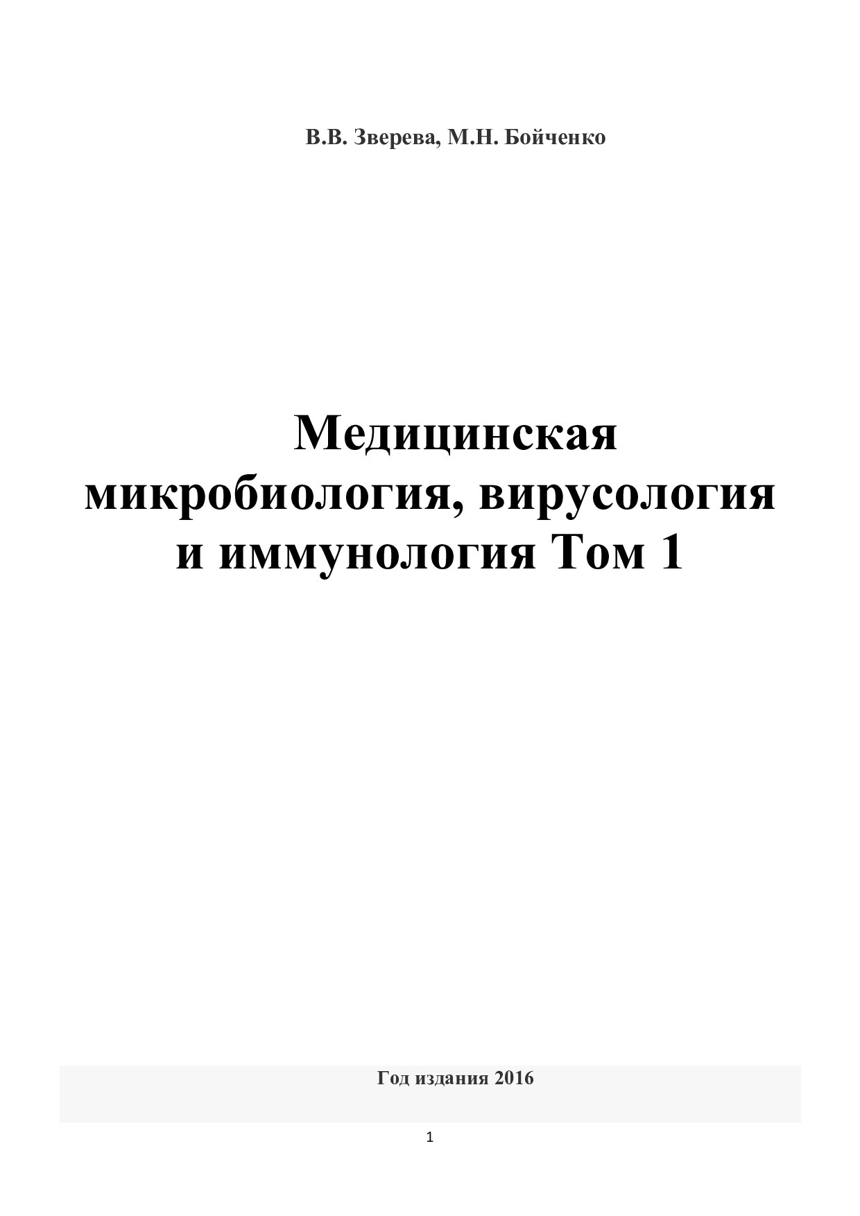 +Медицинская_микробиология,_вирусология_и_иммунология_ТОМ_1_2016