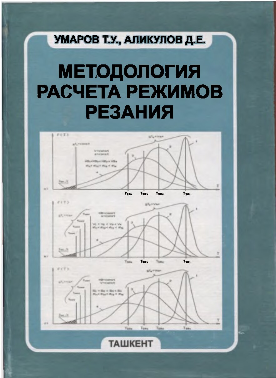 методология_расчёта_режимов_резания