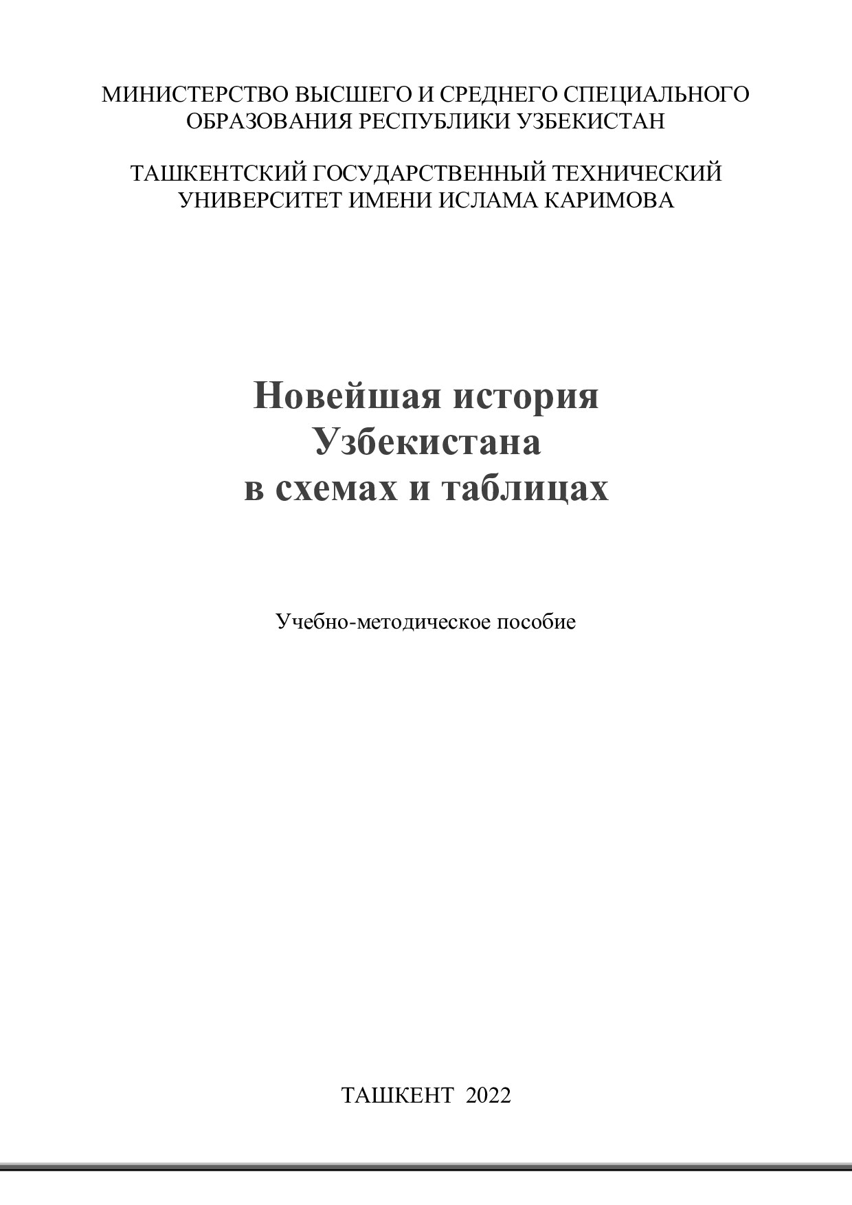 МИНИСТЕРСТВО ВЫСШЕГО И СРЕДНЕГО СПЕЦИАЛЬНОГО