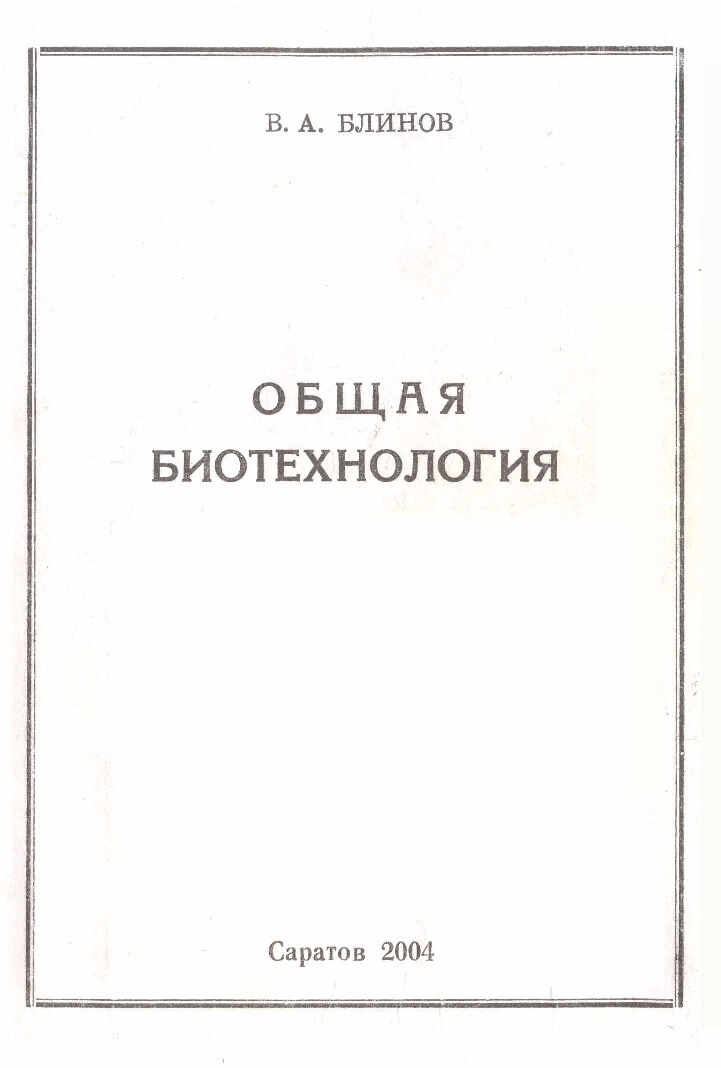 Общая биотехнол.Ч.2.Блинов В.А.