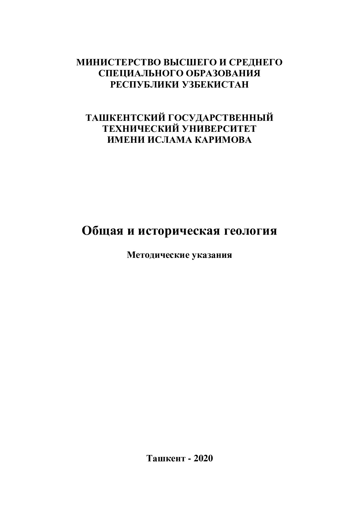 Общая и историческая геология