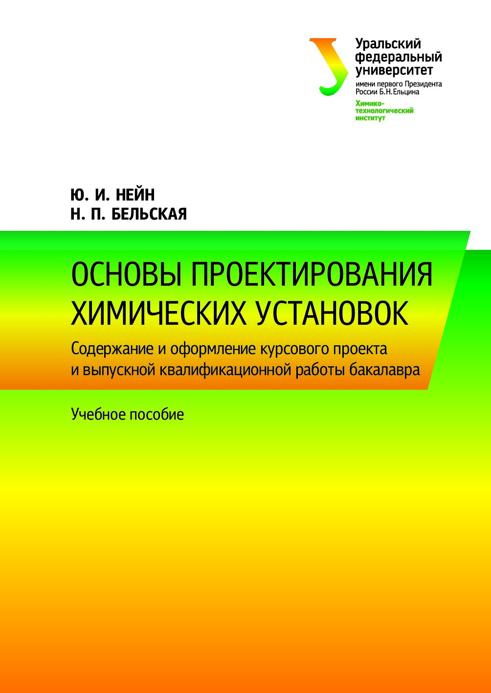 Основы проектирования химических установок : Содержание и оформление курсового проекта и выпускной квалификационной работы бакалавра : учебное пособие