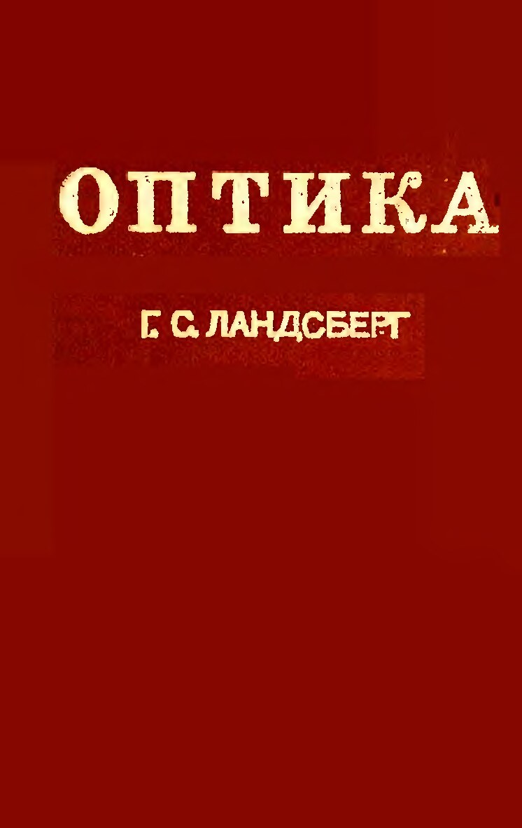 оптика.Ландсберг