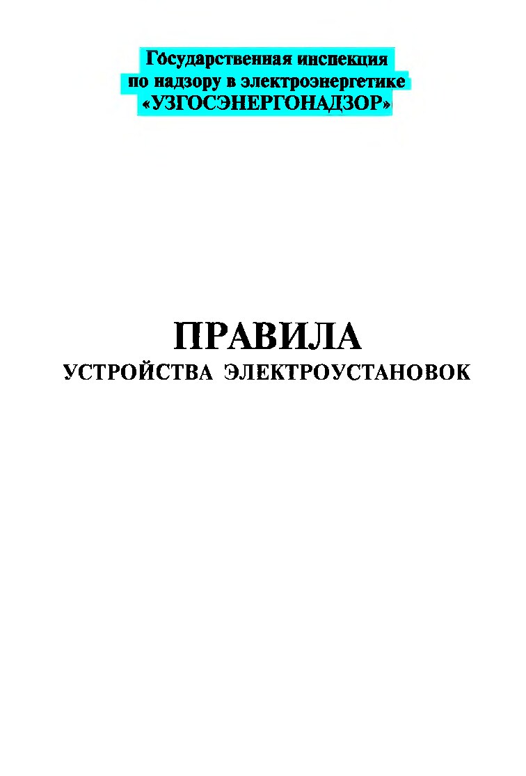 Правила_устройства_электроустановок