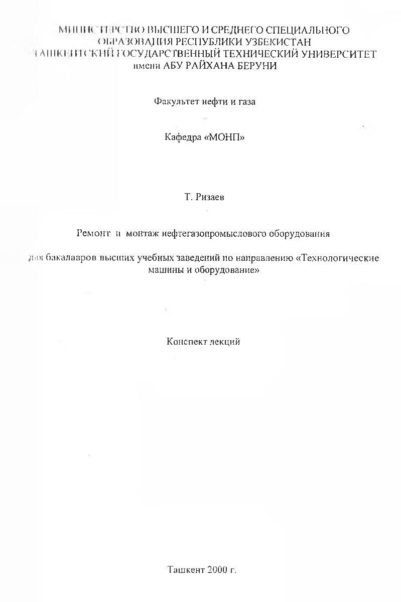 Ремонт_и_монтаж_нефтегазопромыслового_оборудования