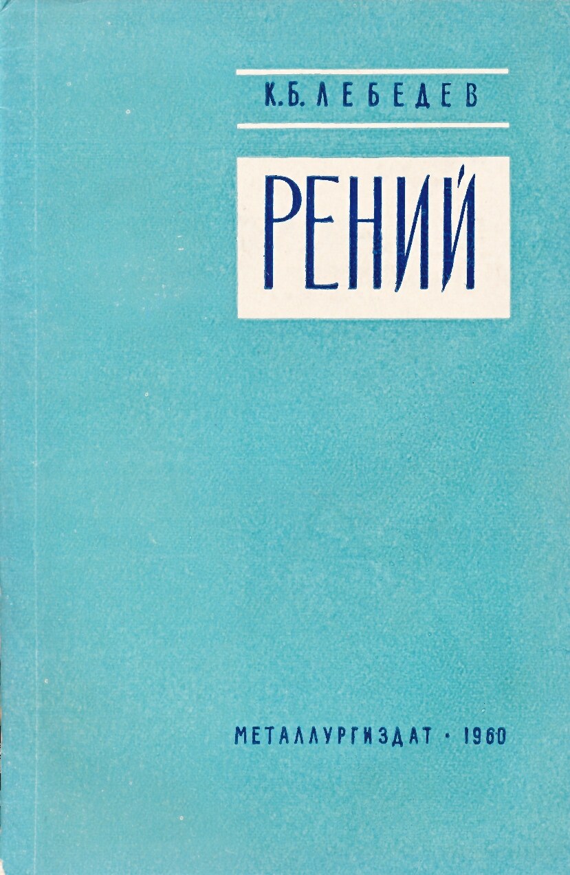 Рений