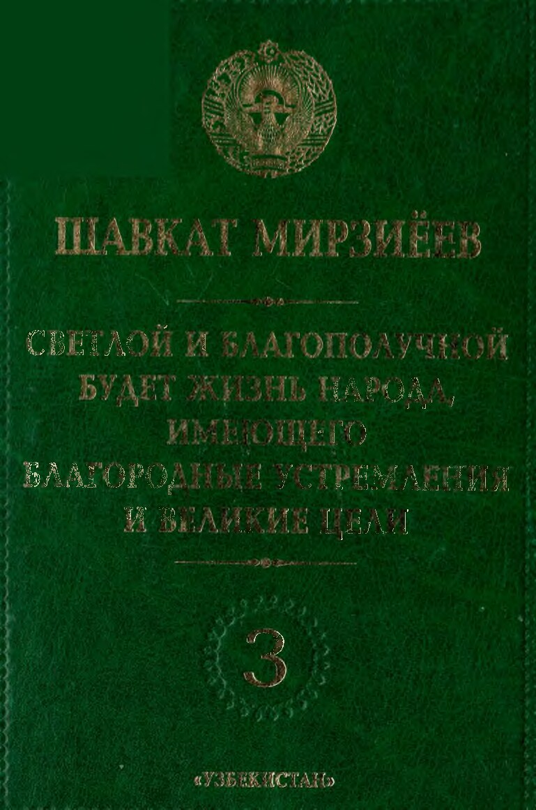Светлой_и_благополучной_будет_жизнь_народа,_имеющего_благородные