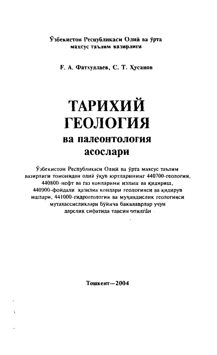 Тарихий_геология_ва_палеонтология_асослари_Г_А_Фатхуллаев