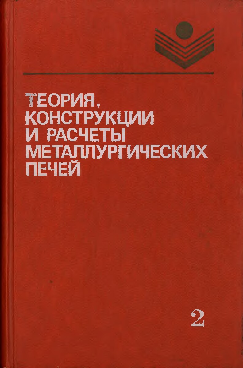 Теория_конструкции_и_расчеты_металлургических_печей,_Том_2